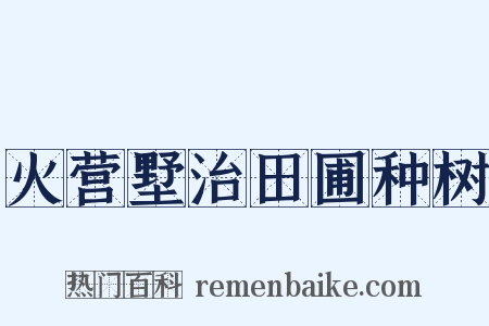 火营墅治田圃种树是什么意思的图片
